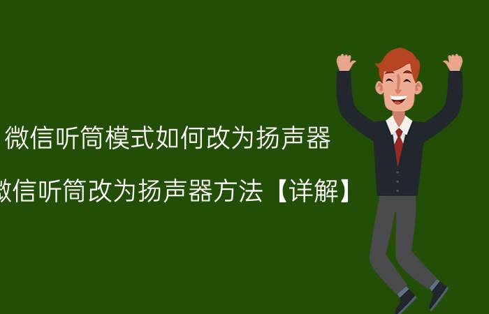 微信听筒模式如何改为扬声器 微信听筒改为扬声器方法【详解】